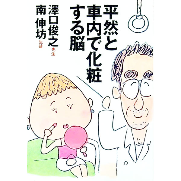 【中古】平然と車内で化粧する脳 / 澤口俊之／南伸坊