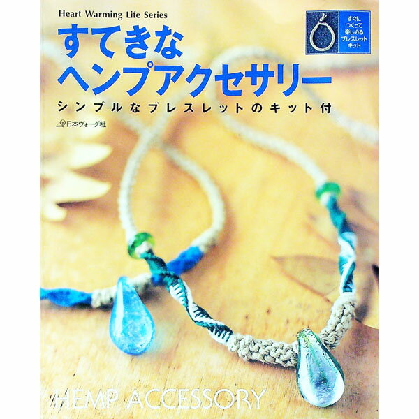 樂天商城 - 【中古】【全品10倍！5/10限定】すてきなヘンプアクセサリー /