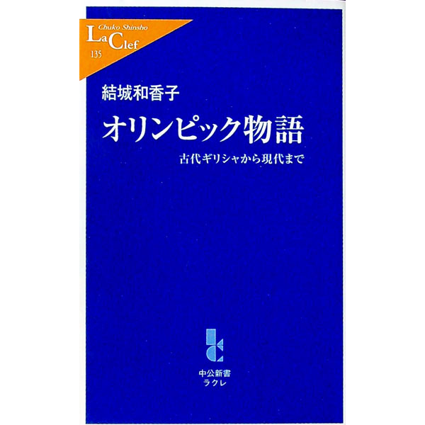 【中古】オリンピック物語 / 結城和香子