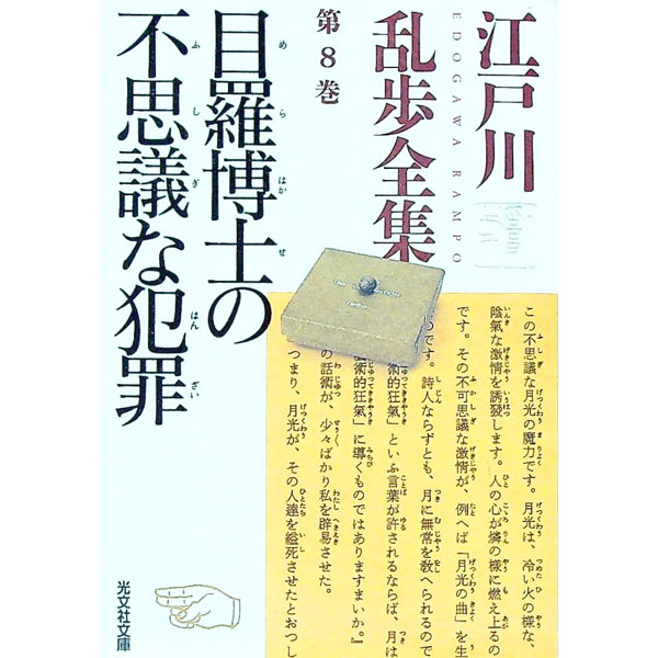 【中古】江戸川乱歩全集 第8巻/ 江戸川乱歩