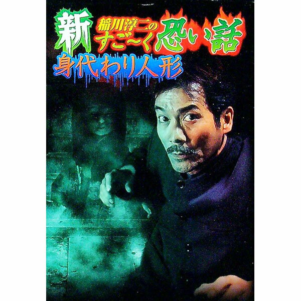 【中古】新稲川淳二のすご−く恐い話−身代わり人形− / 稲川淳二