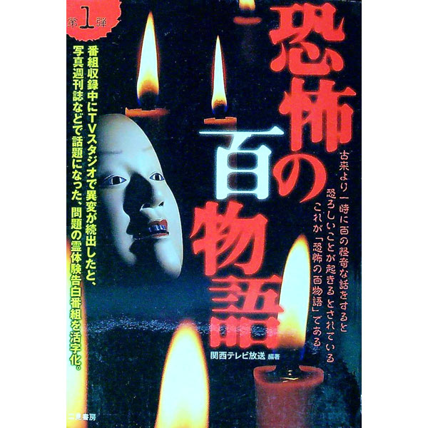 &nbsp;&nbsp;&nbsp; 恐怖の百物語　第1弾 第1弾 単行本 の詳細 カテゴリ: 中古本 ジャンル: 産業・学術・歴史 超能力・心霊 出版社: 二見書房 レーベル: 作者: 関西テレビ放送【編著】 カナ: キョウフノヒャクモノガタリ / カンサイテレビホウソウ サイズ: 単行本 ISBN: 4576041371 発売日: 2004/07/01 関連商品リンク : 関西テレビ放送【編著】 二見書房