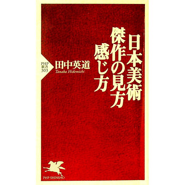 &nbsp;&nbsp;&nbsp; 日本美術傑作の見方・感じ方 新書 の詳細 カテゴリ: 中古本 ジャンル: 女性・生活・コンピュータ 芸術・美術 出版社: PHP研究所 レーベル: PHP新書 作者: 田中英道 カナ: ニホンビジュツケッサクノミカタカンジカタ / タナカヒデミチ サイズ: 新書 ISBN: 4569634532 発売日: 2004/07/01 関連商品リンク : 田中英道 PHP研究所 PHP新書