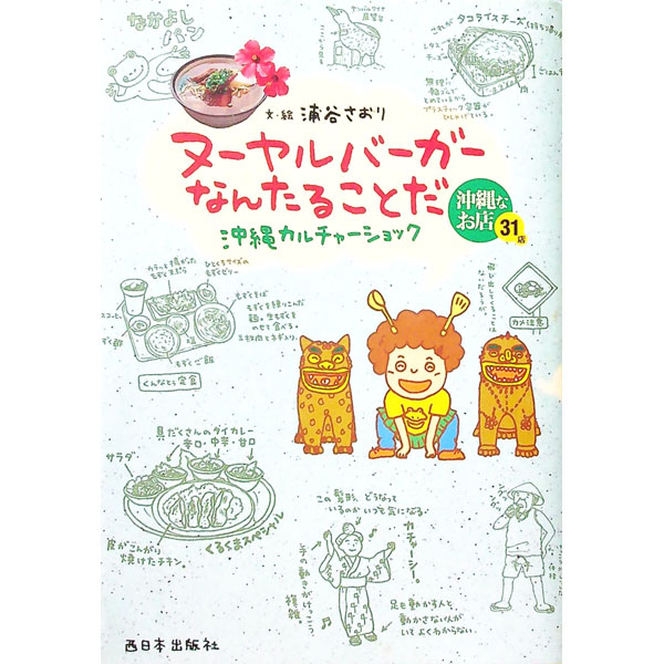 【中古】ヌーヤルバーガーなんたることだ / 浦谷さおり (単行本)