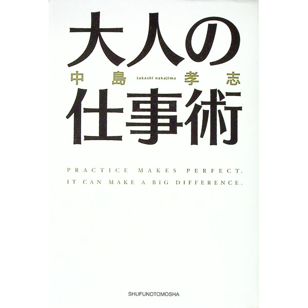 &nbsp;&nbsp;&nbsp; 大人の仕事術 単行本 の詳細 カテゴリ: 中古本 ジャンル: ビジネス 自己啓発 出版社: 主婦の友社 レーベル: 作者: 中島孝志 カナ: オトナノシゴトジュツ / ナカジマタカシ サイズ: 単行本 ISBN: 407244104X 発売日: 2004/07/01 関連商品リンク : 中島孝志 主婦の友社　