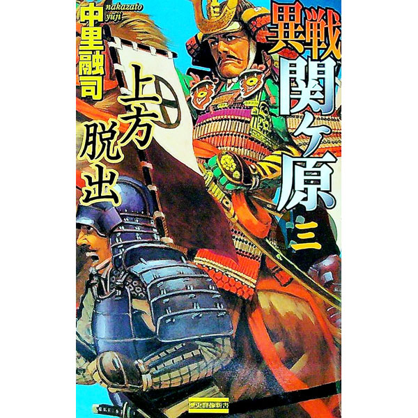 【中古】異戦関ケ原 3/ 中里融司 (新書)