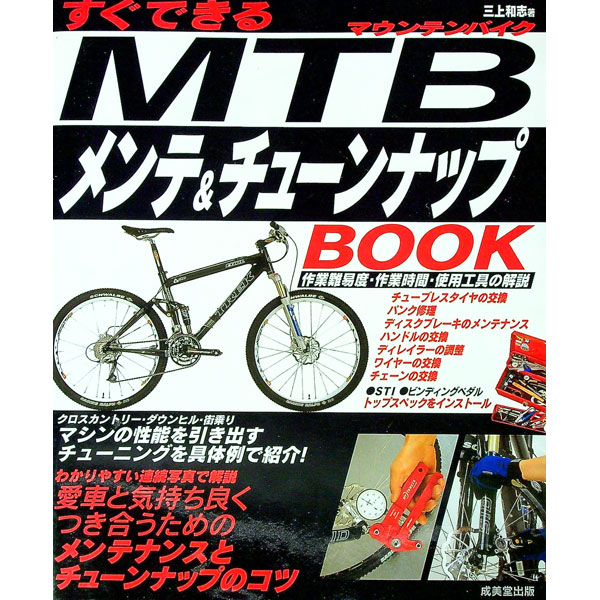 【中古】すぐできるMTB（マウンテンバイク）メンテ＆チューンナップBOOK / 三上 和志（自転車）