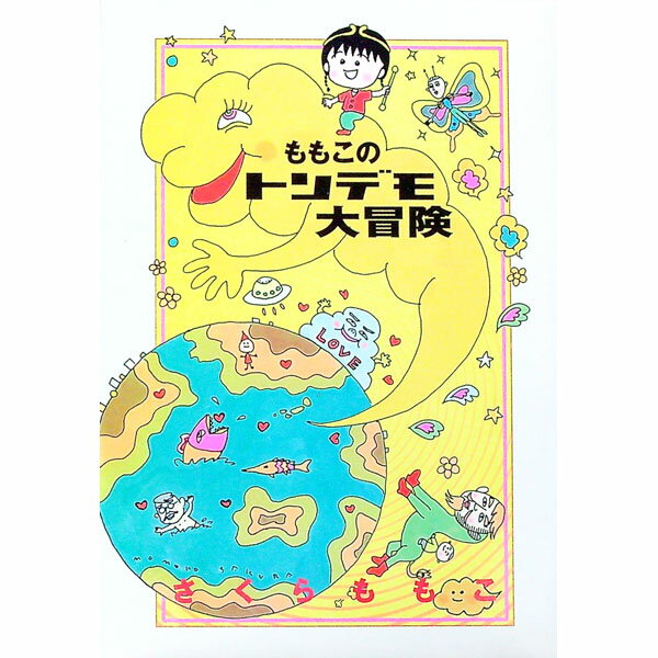 【中古】ももこのトンデモ大冒険 徳間文庫 / さくらももこ (文庫)