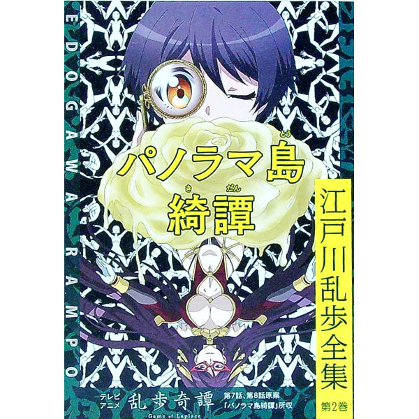 【中古】江戸川乱歩全集 第2巻/ 江戸川乱歩 (文庫)