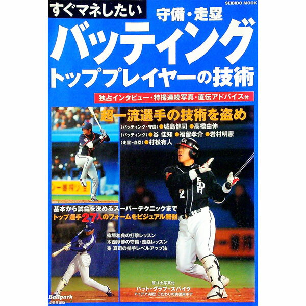 Baseball - 【中古】すぐマネしたいバッティング守備・走塁トッププレイヤーの技術 / 成美堂出版