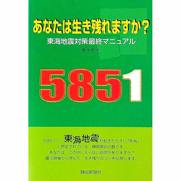 【中古】あなたは生き残れますか？ / 清水哲也 (単行本)