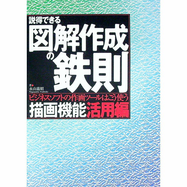 【中古】説得できる図解作成の鉄則描画機能活用編 / 永山 嘉昭