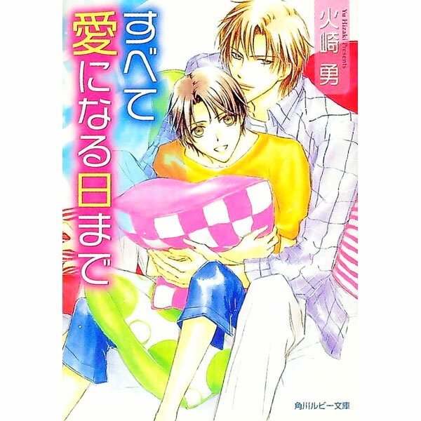 【中古】すべて愛になる日まで / 火崎勇 ボーイズラブ小説 (文庫)