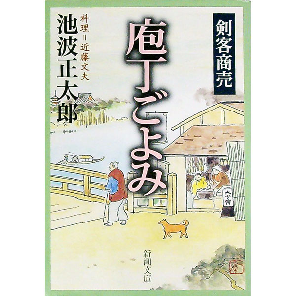 【中古】【全品10倍！8/20限定】庖丁ごよみ−剣客商売− / 池波正太郎 (文庫)