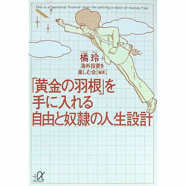 【中古】「黄金の羽根」を手に入れる自由と奴隷の人生設計 / 橘玲／海外投資を楽しむ会