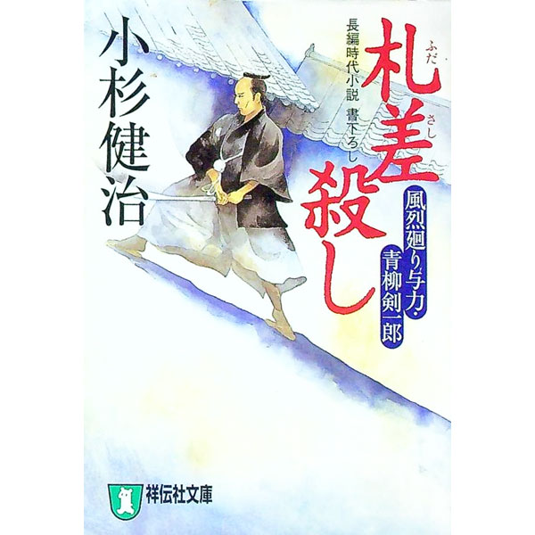【中古】札差殺し　（風烈廻り与力・青柳剣一郎シリーズ1） / 小杉健治 (文庫)