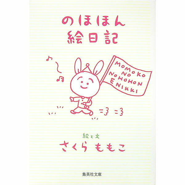 Books - 【中古】のほほん絵日記 / さくらももこ (文庫)