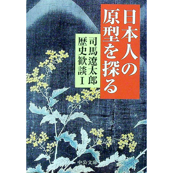 &nbsp;&nbsp;&nbsp; 司馬遼太郎歴史歓談 1 文庫 の詳細 カテゴリ: 中古本 ジャンル: 産業・学術・歴史 日本の歴史 出版社: 中央公論新社 レーベル: 作者: 司馬遼太郎 カナ: シバリョウタロウレキシカンダン / シバリョウタロウ サイズ: 文庫 ISBN: 4122044227 発売日: 2004/09/01 関連商品リンク : 司馬遼太郎 中央公論新社