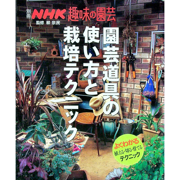 【中古】園芸道具の使い方と栽培テクニック / 柳宗民