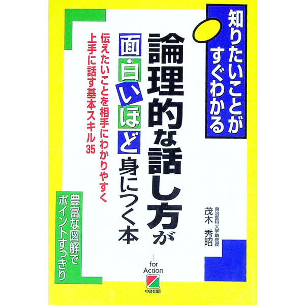 【中古】論理的な話し方が面白いほど身につく本 / 茂木秀昭