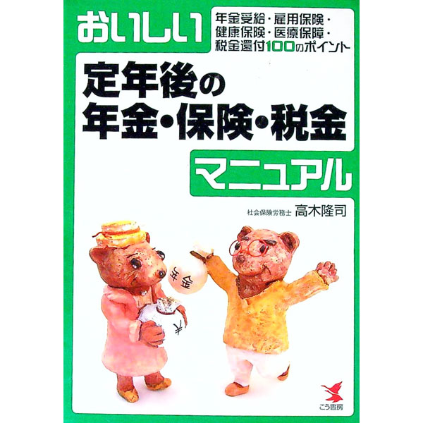 乐天商城 - 【中古】おいしい定年後の年金・保険・税金マニュアル / 高木隆司 (単行本)