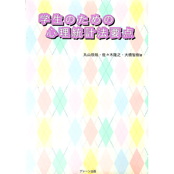 &nbsp;&nbsp;&nbsp; 学生のための心理統計法要点 単行本 の詳細 尺度の種類、分布の数値的表現、t検定、分散分析、多変量解析など、心理統計で使われる分析法を使用例とともに紹介。心理学的基礎用語や実験のテクニカルタームの解説、論文での表記の仕方なども収録。 カテゴリ: 中古本 ジャンル: 産業・学術・歴史 倫理・心理学 出版社: ブレーン出版 レーベル: 作者: 丸山欣哉 カナ: ガクセイノタメノシンリトウケイホウヨウテン / マルヤマキンヤ サイズ: 単行本 ISBN: 4892427608 発売日: 2004/10/01 関連商品リンク : 丸山欣哉 ブレーン出版