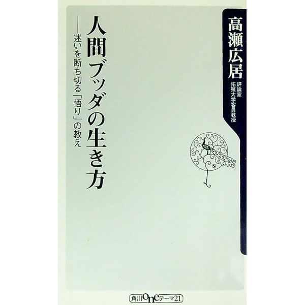 Linguistics - 【中古】人間ブッダの生き方 / 高瀬広居 (新書)