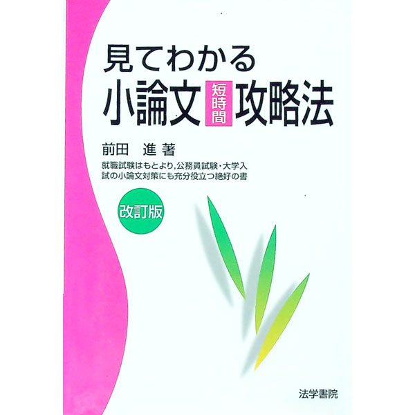 【中古】見てわかる小論文短時間攻略法　【改訂版】 / 前田進