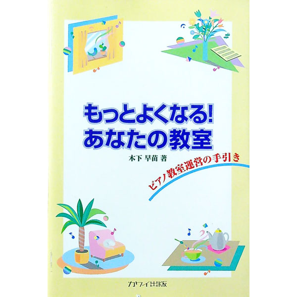 【中古】もっとよくなる！あなたの教室 / 木下早苗