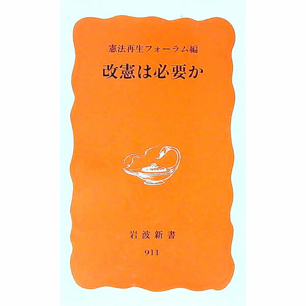 &nbsp;&nbsp;&nbsp; 改憲は必要か 新書 の詳細 カテゴリ: 中古本 ジャンル: 政治・経済・法律 憲法 出版社: 岩波書店 レーベル: 作者: 憲法再生フォーラム カナ: カイケンワヒツヨウカ / ケンポウサイセイフォーラ...