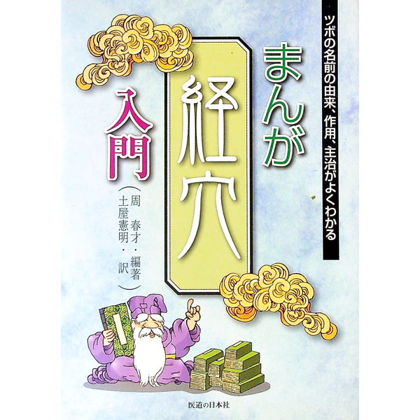 【中古】まんが経穴入門 / 周春才 (単行本)