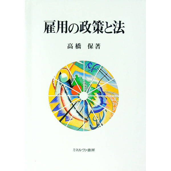 【中古】雇用の政策と法 / 高橋保