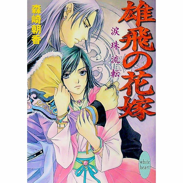 【中古】雄飛の花嫁−涙珠流転− / 森崎朝香