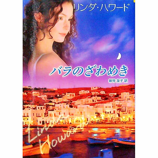 【中古】バラのざわめき / リンダ・ハワード (文庫)