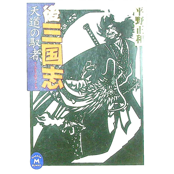 【中古】後三国志−天道の馭者− / 平野正和 (文庫)