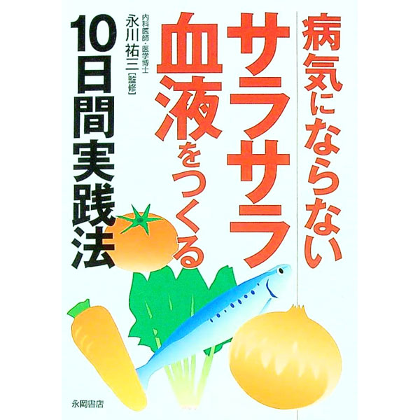 【中古】病気にならないサラサラ血液をつくる10日間実践法 / 永川祐三【監修】