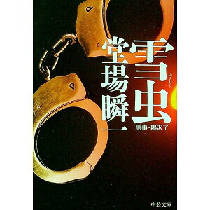 【中古】【全品10倍!9/23限定】雪虫(刑事・鳴沢了シリーズ1) / 堂場瞬一