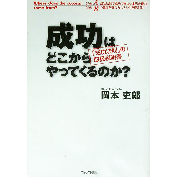 【中古】成功はどこからやってくるのか？ / 岡本吏郎 (単行本)