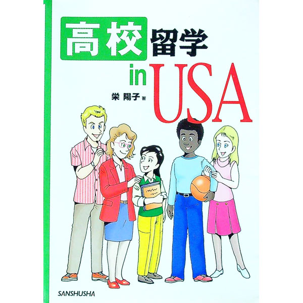 【中古】高校留学in　USA / 栄陽子