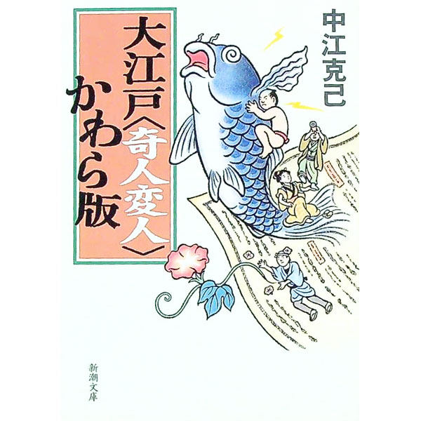 【中古】大江戸〈奇人変人〉かわら版 / 中江克己