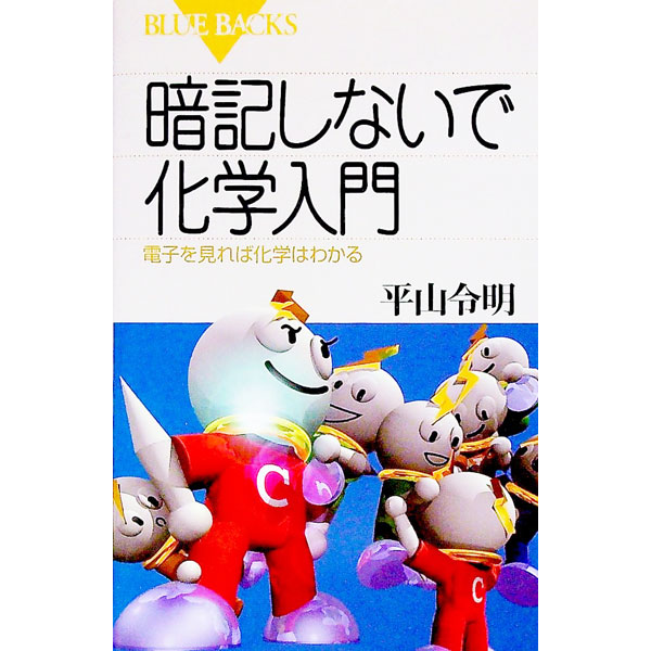 【中古】暗記しないで化学入門−電子を見れば化学はわかる− / 平山令明 (新書)