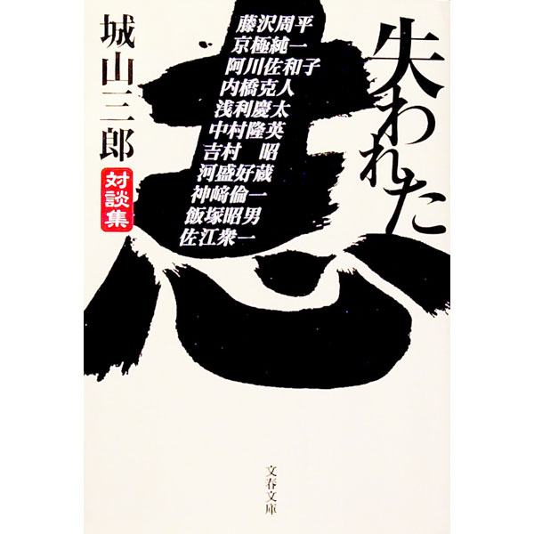 【中古】失われた志 / 城山三郎