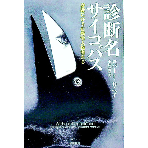 【中古】診断名サイコパス−身近にひそむ異常人格者たち− / ロバート・D・ヘア