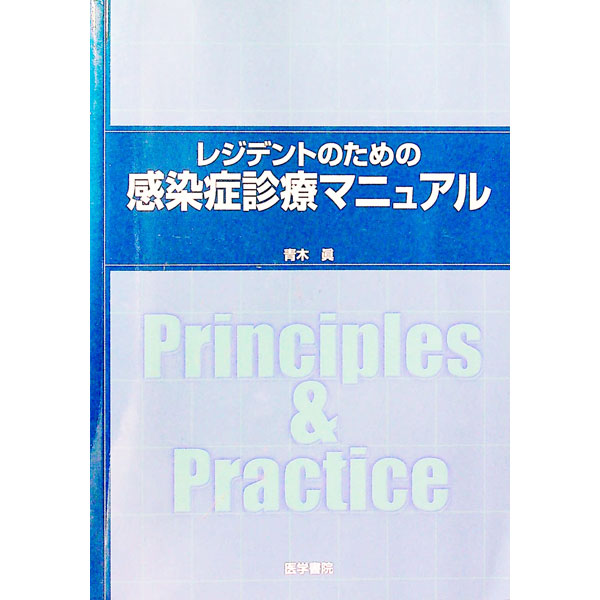 &nbsp;&nbsp;&nbsp; レジデントのための感染症診療マニュアル 単行本 の詳細 カテゴリ: 中古本 ジャンル: スポーツ・健康・医療 医療 出版社: 医学書院 レーベル: 作者: 青木真 カナ: レジデントノタメノカンセンショウシンリョウマニュアル / アオキマコト サイズ: 単行本 ISBN: 4260109928 発売日: 2000/08/01 関連商品リンク : 青木真 医学書院