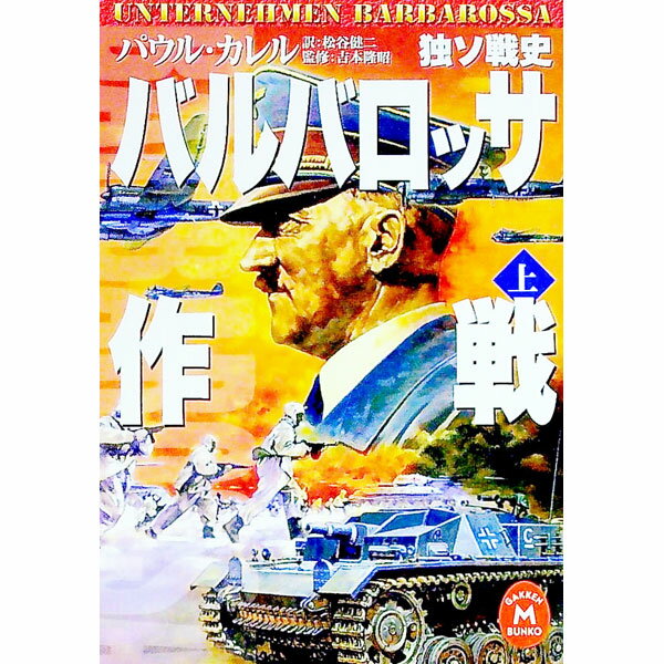 楽天市場】バルバロッサ作戦 カレルの通販