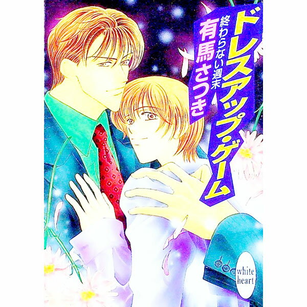 【中古】終わらない週末−ドレスアップ・ゲーム− / 有馬さつき (文庫)