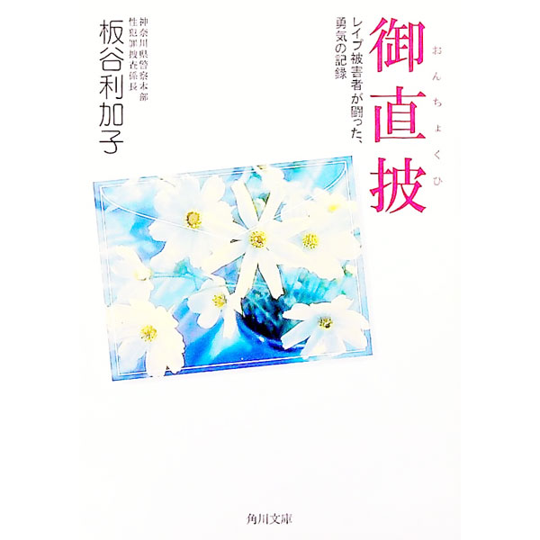【中古】御直披 / 板谷利加子 (文庫)