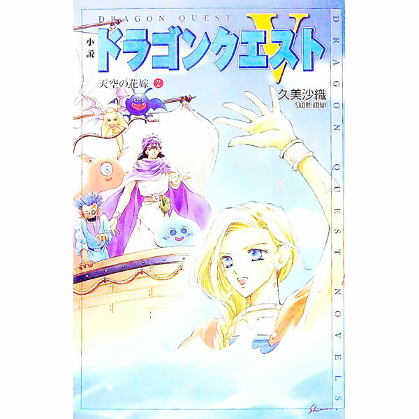 【中古】小説 ドラゴンクエストV-天空の花嫁- 2/ 久美沙織 (単行本)