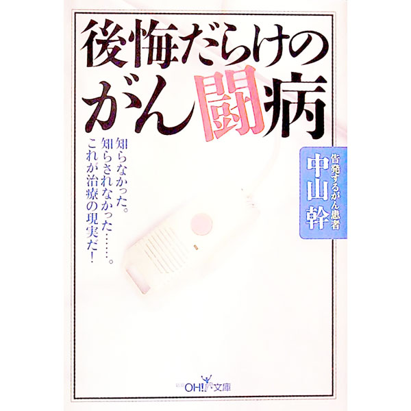 【中古】後悔だらけのがん闘病 / 中山幹