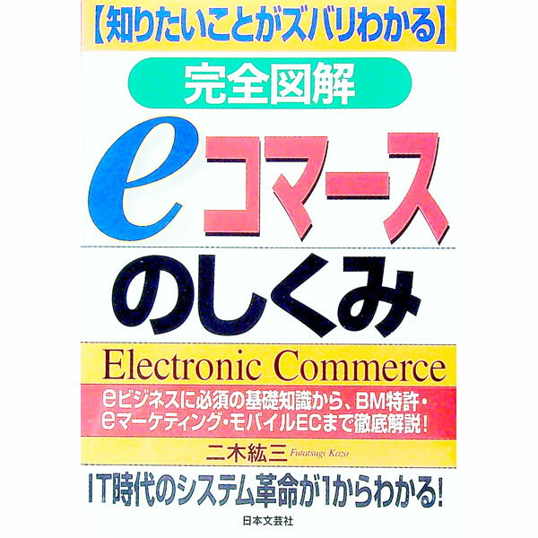 【中古】完全図解eコマースのしくみ / 二木紘三